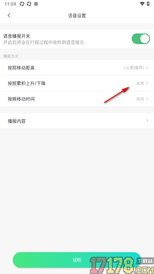六只脚手机版设置按照累积上升/下降进行播报的方法