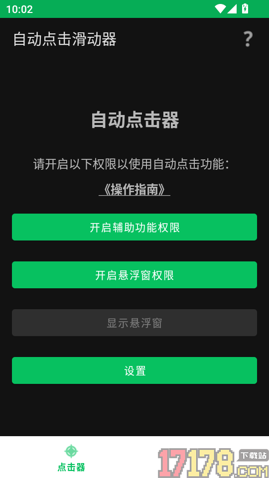自动点击滑动器手机版