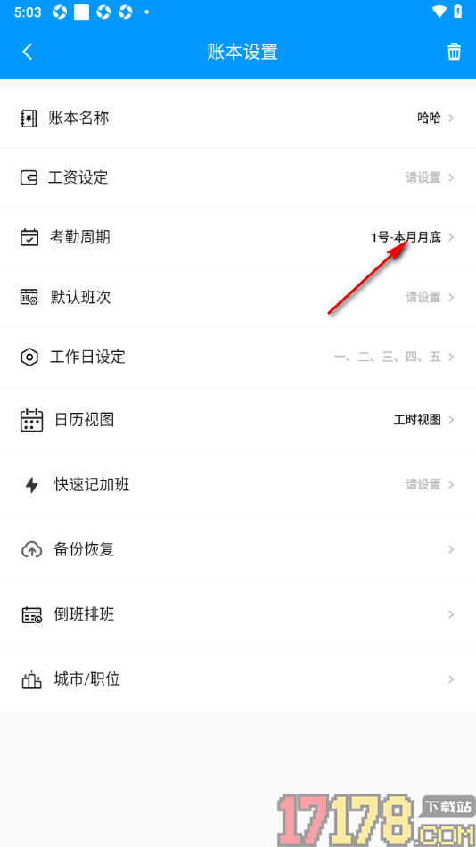 记加班手机版设置更改考勤周期的方法
