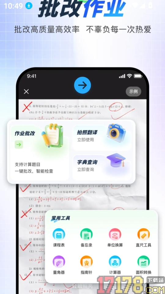 作业批改吧app