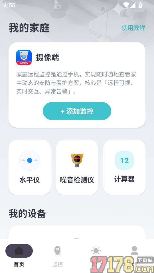 随行监控远程看家最新版