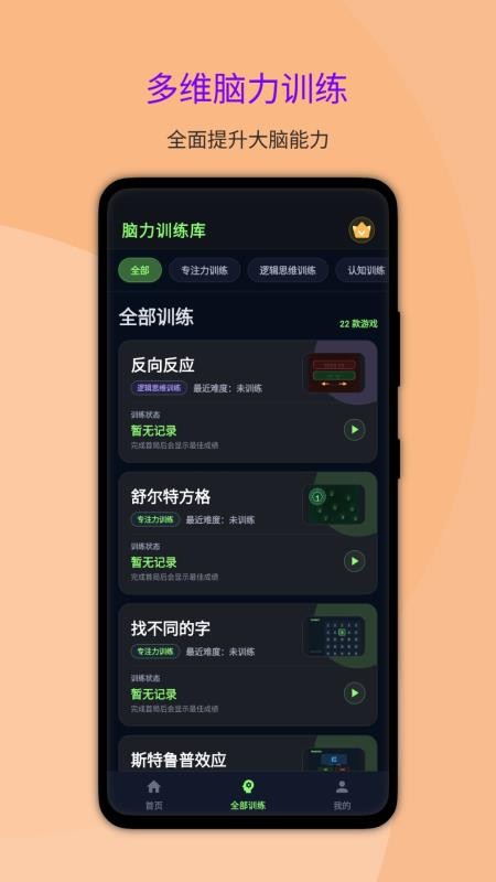 大脑反应训练官网版