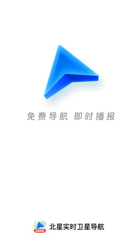 北星实时卫星导航手机版v1.0.5截图1