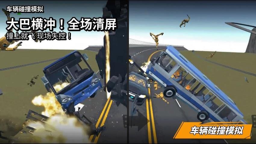 车辆碰撞模拟游戏v6截图1