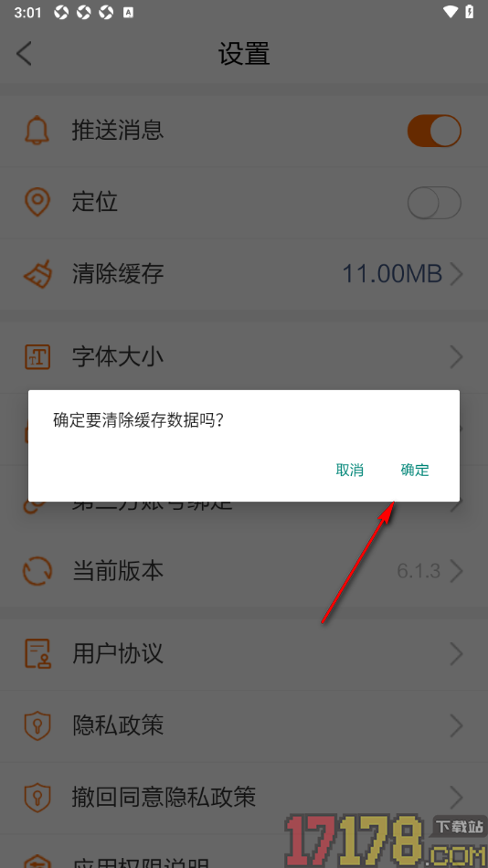 海米FM手机版设置清除缓存数据的方法