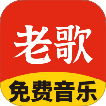 免费老歌大全最新版 v1.0.01.00