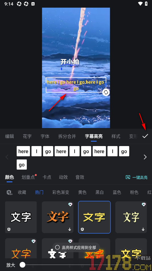 开拍手机版设置视频中字幕高亮显示的方法