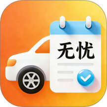 驾考无忧随身学免费版 v1.0.0