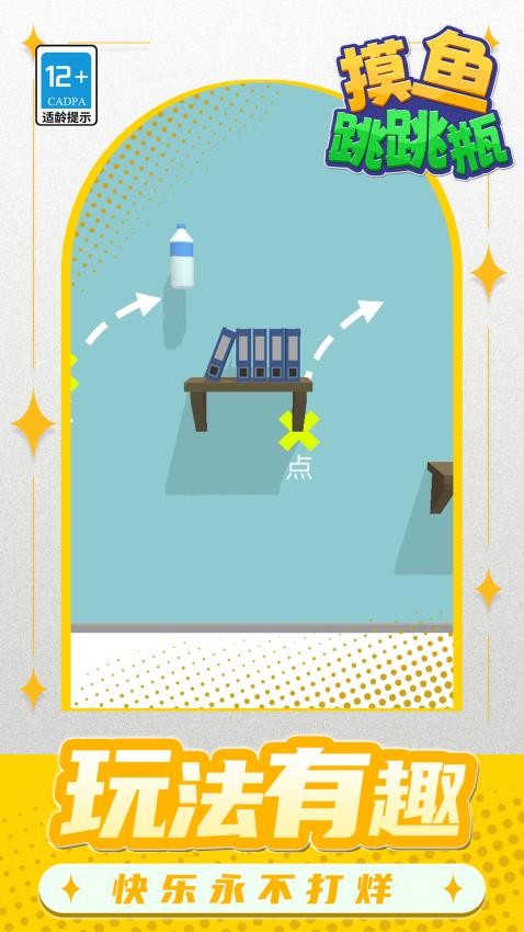 摸鱼跳跳瓶游戏v1.1.3截图3