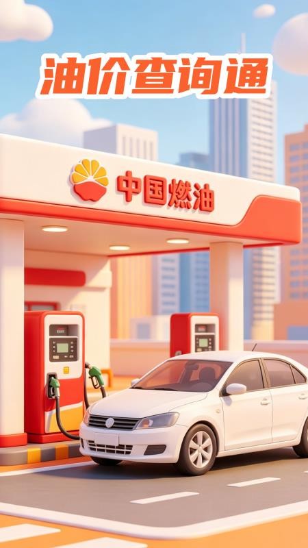 油价查询通官网版v1.0.0截图4