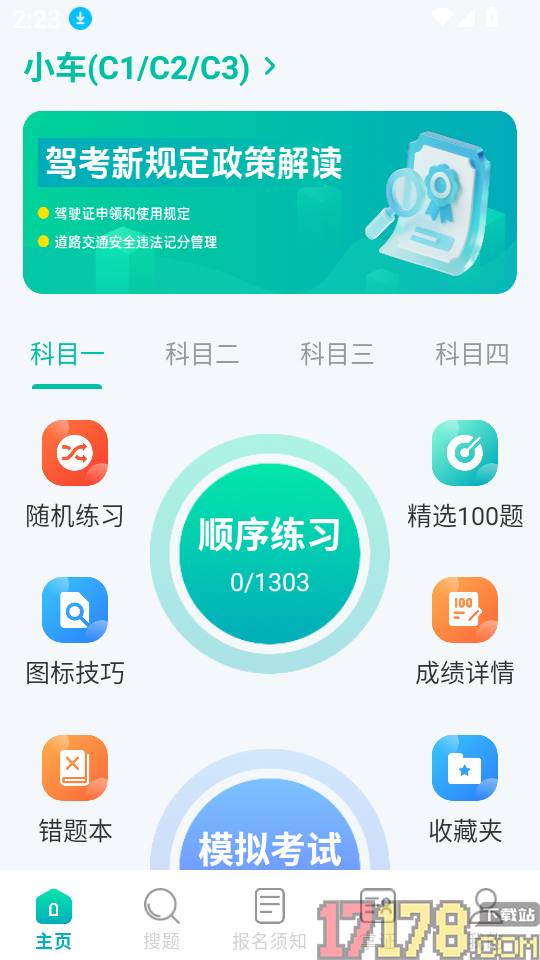 驾考科目一秒通官网版