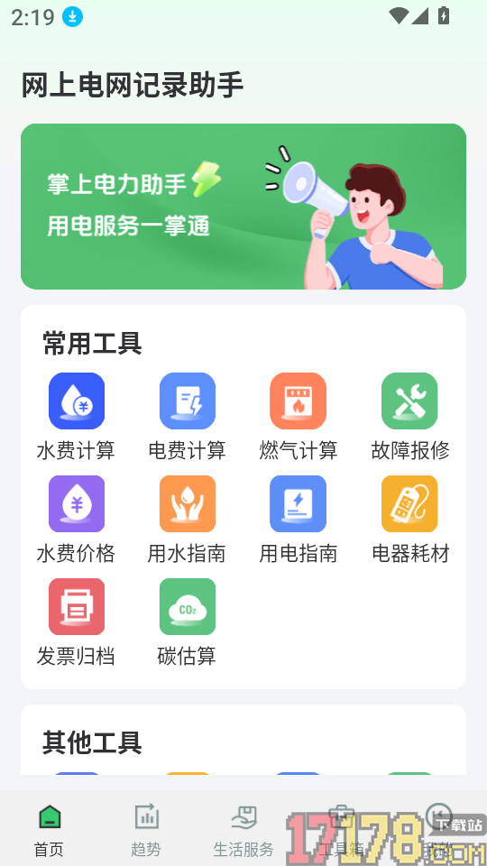 网上电网记录助手手机版