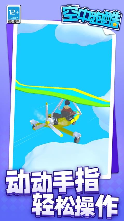 空中跑酷游戏v1.1.6截图5