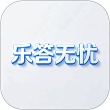 乐答官方版 v1.0.1