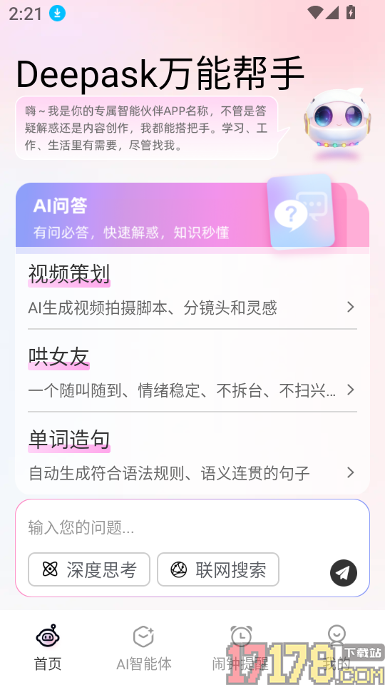 Deepask万能帮手官方版