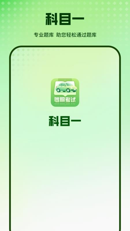 科目一考驾照软件手机版v1.1.0截图5