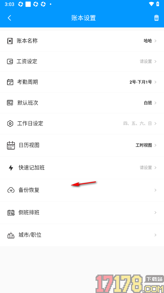 记加班手机版设置更改工作日设定的方法