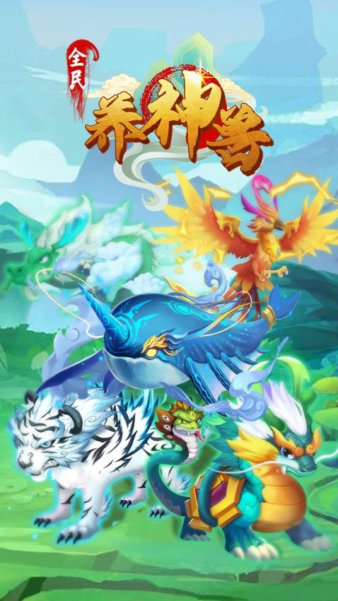 全民养神兽游戏v1.0.0截图1