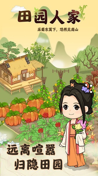 田园人家游戏v1.0.2截图1