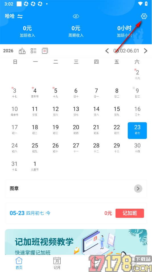 记加班手机版设置快速记加班功能的方法