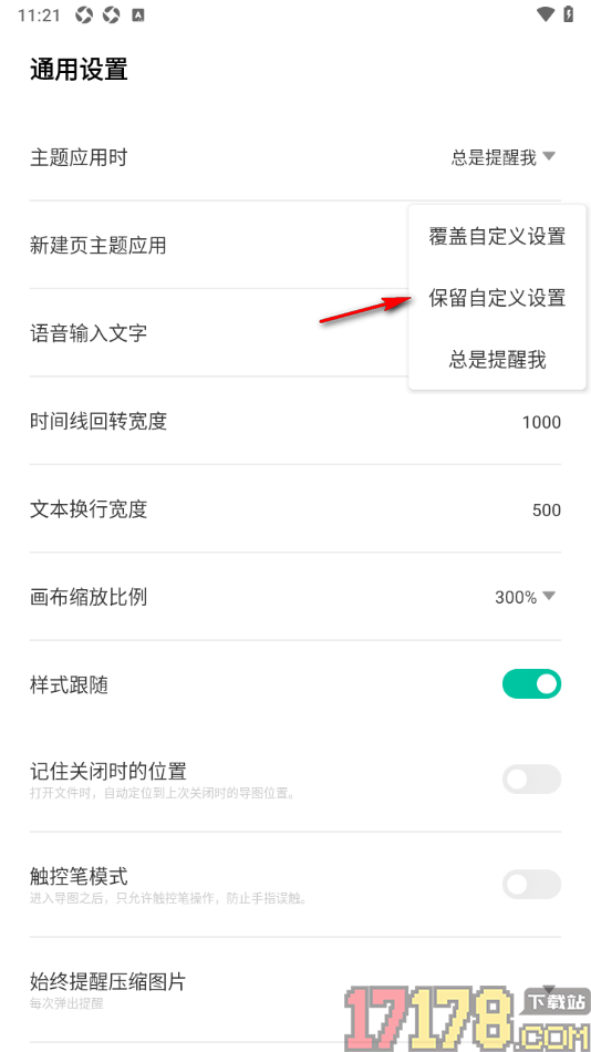 万兴脑图手机版设置主题应用时保留自定义设置的方法