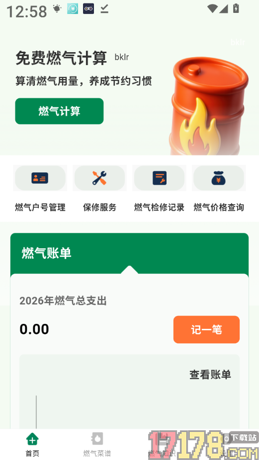 免费燃气计算最新版