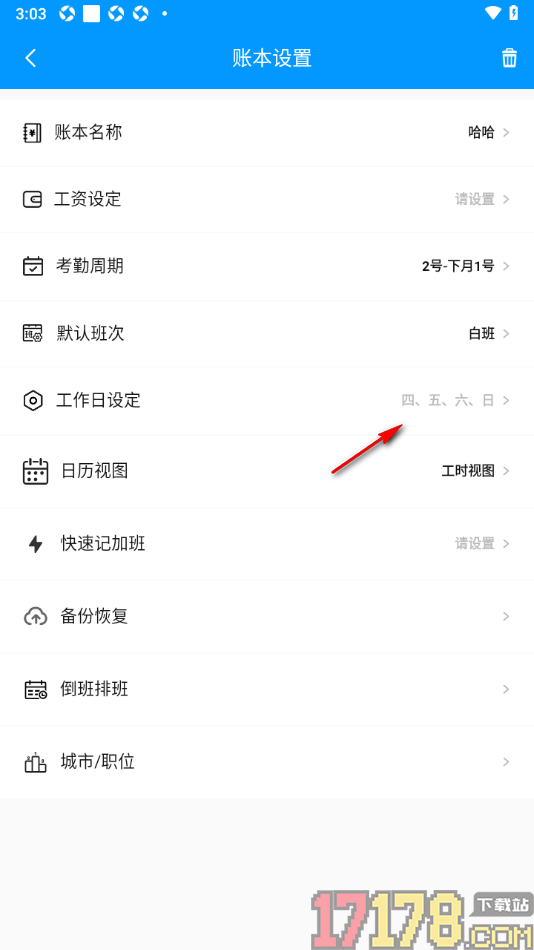 记加班手机版设置更改工作日设定的方法