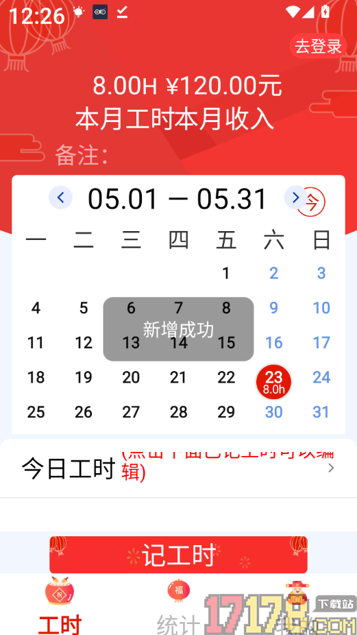 计工时软件免费版