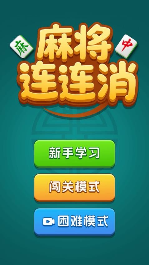 麻将连连消游戏v1.0.0截图5
