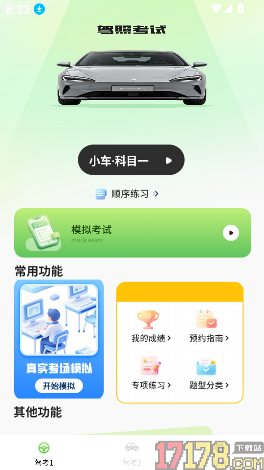 科目一考驾照软件手机版