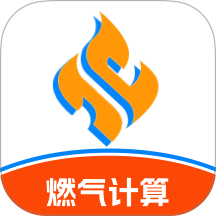 免费燃气计算最新版 v1.0.0