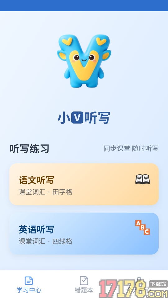 小V听写免费版