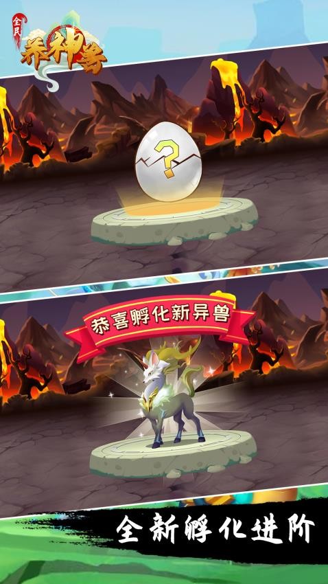 全民养神兽游戏v1.0.0截图3