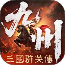 三国群英传策定九州游戏 v2.7.4