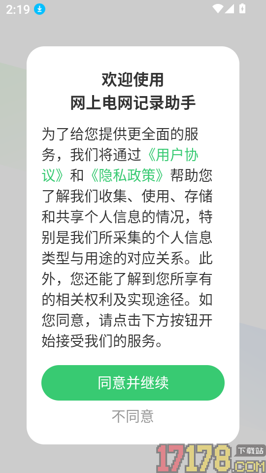 网上电网记录助手手机版