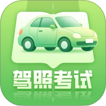 科目一考驾照软件手机版 v1.1.0