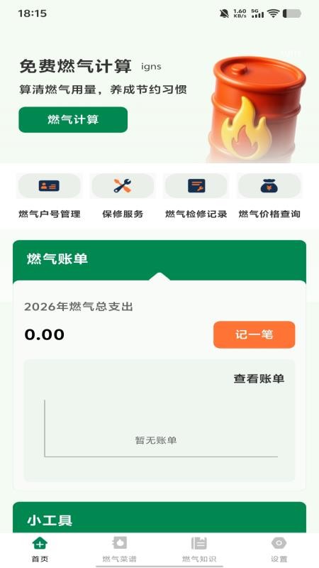 免费燃气计算最新版v1.0.0截图1