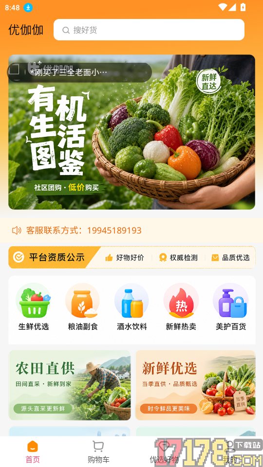 优伽伽供应链手机版