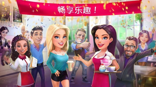 我的咖啡厅游戏
