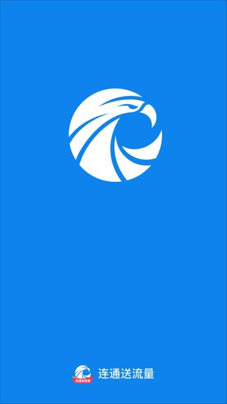 连通送流量最新版v2.0.1截图1