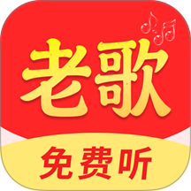 老歌免费精选最新版 v2.0.01.01
