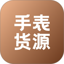 手表货源免费版app v1.2.0