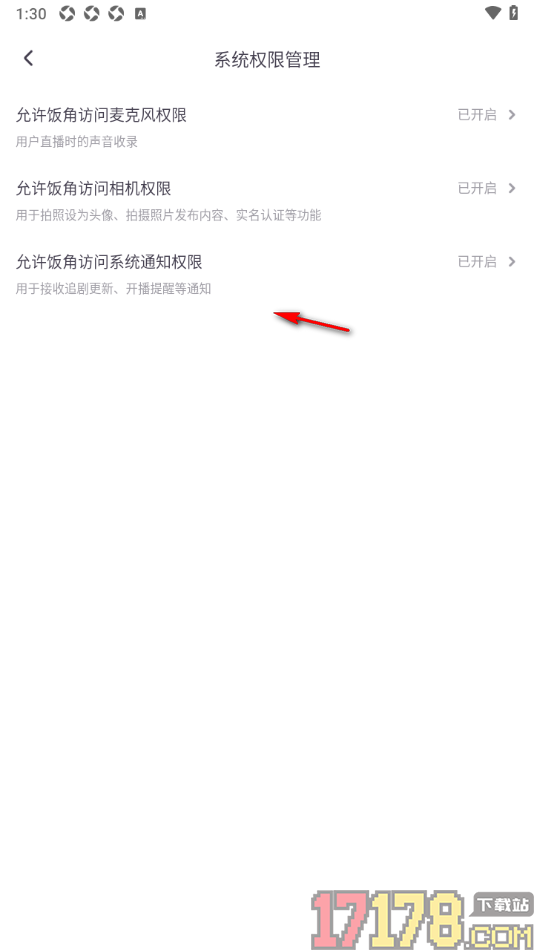 饭角手机版设置不允许访问系统通知权限的方法