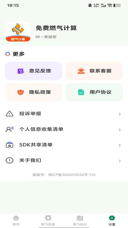免费燃气计算最新版v1.0.0截图3