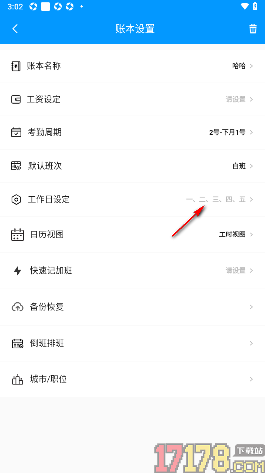 记加班手机版设置更改工作日设定的方法