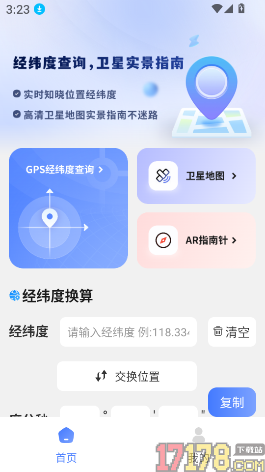 GPS经纬度查询免费版