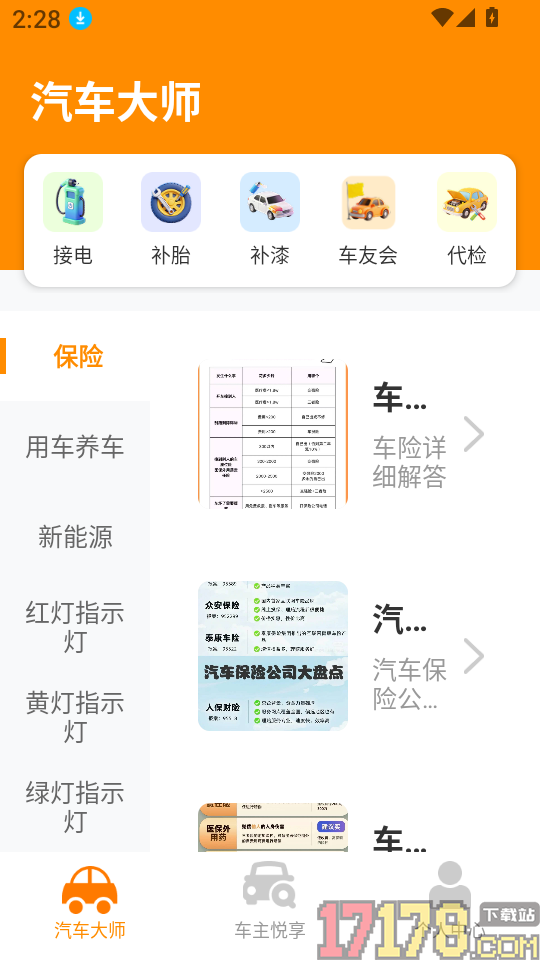 好安心车主助手最新版