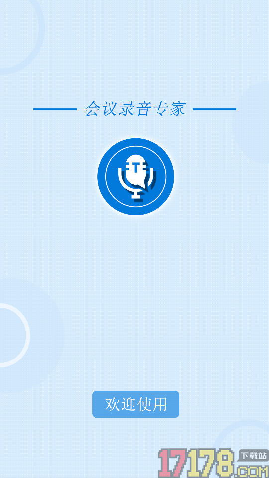 会议录音专家最新版