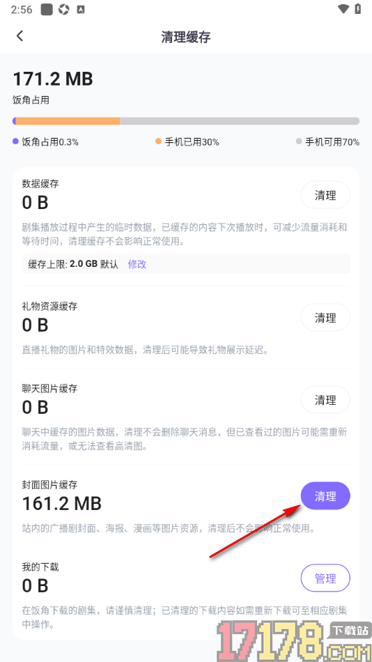 饭角手机版设置一键清理所有缓存数据的方法