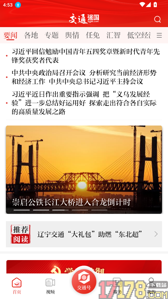 交通强国手机版